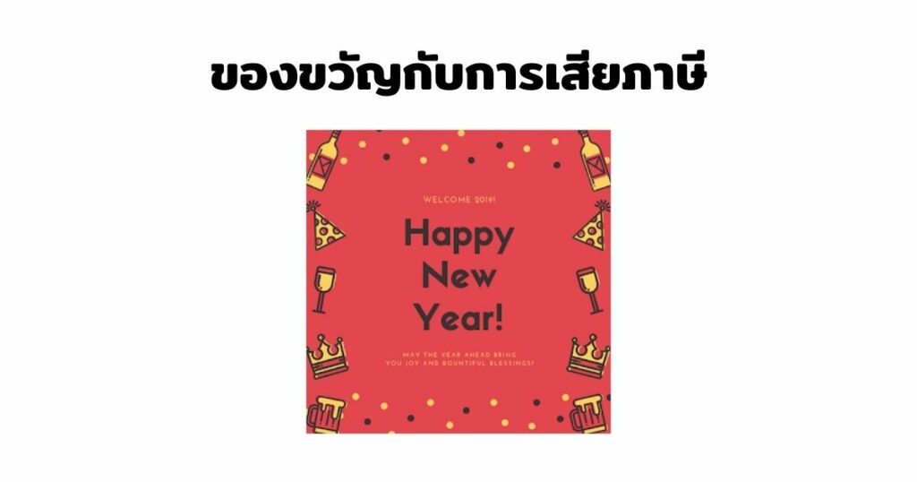 ของขวัญกับการเสียภาษี