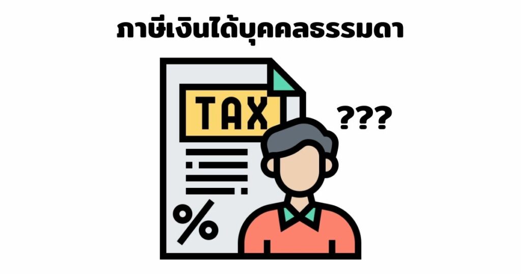 ภาษีเงินได้บุคคลธรรมดา