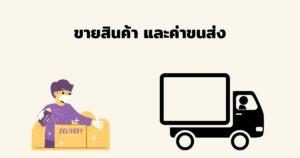 ขายสินค้าและค่าขนส่ง