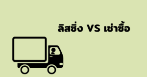 ลิสซิ่ง เช่าซื้อ