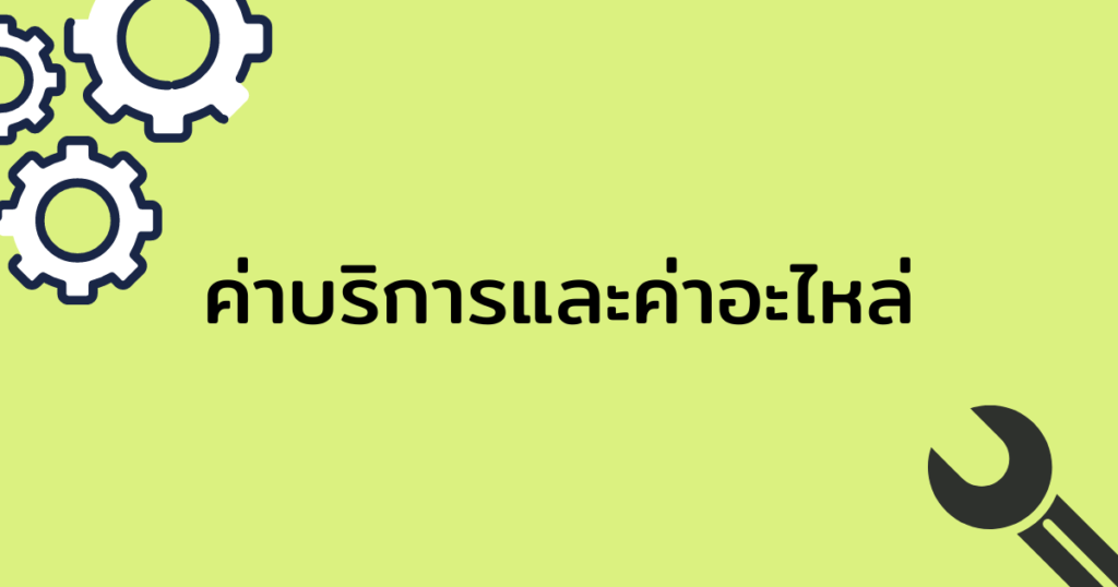 ค่าบริการ ค่าอะไหล่