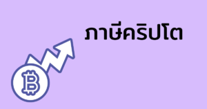 ภาษีคริปโต