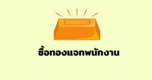 ซื้อทองแจกพนักงาน