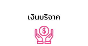 เงินบริจาค