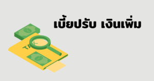 เบี้ยปรับ เงินเพิ่ม