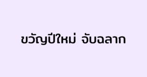 หากมีข้อสงสัย หรือคำถามเพิ่มเติมสามารถทักหาเราได้ที่  Fahthongacc โทร. 094 981 2888 , 093 379 8488 ภาษีที่เกี่ยวกับของขวัญปีใหม่