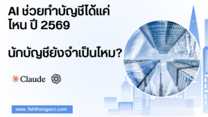 AI ช่วยทำบัญชี