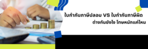 ใบกำกับภาษีปลอม