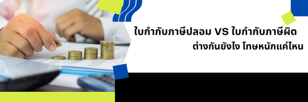 ใบกำกับภาษีปลอม