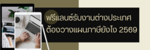 ฟรีแลนซ์รับงานต่างประเทศ