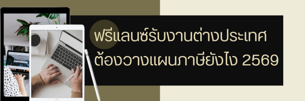 ฟรีแลนซ์รับงานต่างประเทศ
