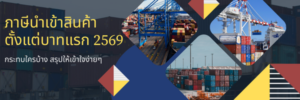 ภาษีนำเข้าตั้งแต่บาทแรก 2569