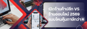 เปิดร้านหน้าร้านกับขายออนไลน์ปี 2569