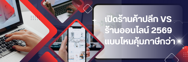 เปิดร้านหน้าร้านกับขายออนไลน์ปี 2569