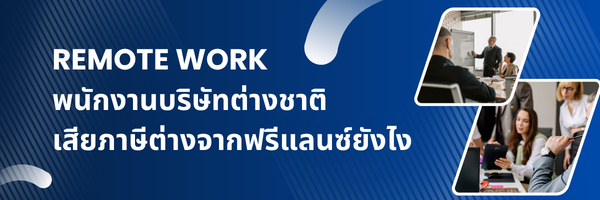 remote work ภาษี